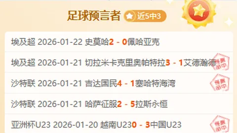 澳威北超三连胜，王牌专家推荐期号方向