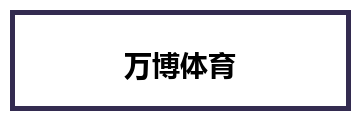 万博体育